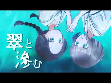 翠と滲む/マヨイ雨feat.ナースロボ＿タイプＴ