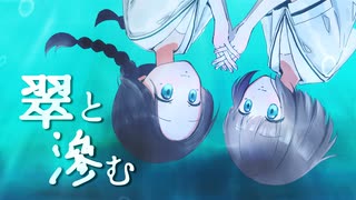 翠と滲む/マヨイ雨feat.ナースロボ＿タイプＴ のサムネイル