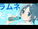 ラムネ片手に恋したい!!/重音テトsv