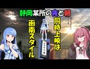 【函南スタイル】静岡の夜と朝を歩くで【VOICEROID旅行】【第11回ひじき祭】