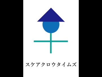 スケアクロウタイムズ/可不【大佐P】