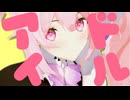 【あおぎり高校】千代浦蝶美で「アイドル」【MMD】