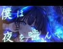 夜夜中の独奏　/　知声
