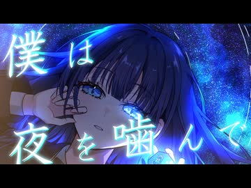 夜夜中の独奏　/　知声