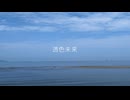 透色未来(feat.知声)