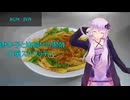 [VOICEROIDキッチン]唐辛子と油揚げの黒酢中華スパゲッティー[ゆかりの料理記録]