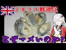 3分でわかるイギリス料理がマズいと言われる理由