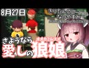 【ボイスロイド実況】きりたんのなつやすみポータブル27日目 【ぼくのなつやすみポータブル】