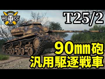 【WoT:T25/2】ゆっくり実況でおくる戦車戦Part2082 byアラモンド【World of Tanks】