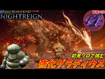 VS強化グラディウス ブラえもん最後の戦い！【ELDEN RING NIGHTREIGN】