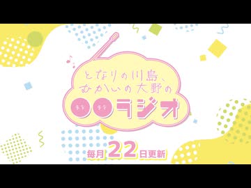 【会員限定】となりの川島、むかいの大野の〇〇ラジオ　第44回