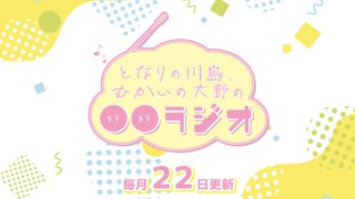 【会員限定】となりの川島、むかいの大野の〇〇ラジオ　第44回