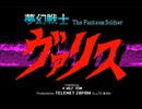[夢幻戦士ヴァリス][PC88][OPNB/OPM] The Fantasm Soldier VALIS ～ Opening Theme ～