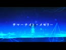 サマーナイト・メモリー / 湊心太郎 feat.重音テトSV