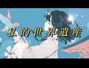 私的世界遺産