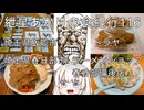紲星あかりの食紀行116　ビーフエッグ唐揚げカレー・トラヤ・埼玉県飯能市　　ネギチャーシューメン・ラーメンショップ春日部備後店・埼玉県春日部市　大河原城・埼玉県飯能市