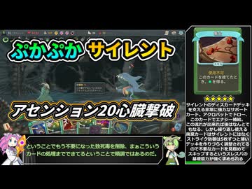 【Slay the Spire】アセンション20心臓に挑むぷかぷかサイレント【VOICEVOX実況】Part43