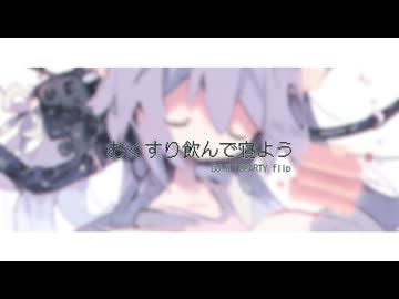 おくすり飲んで寝よう(DJ WILDPARTY flip) / 初音ミク - もちうつね