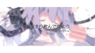 おくすり飲んで寝よう(DJ WILDPARTY flip) / 初音ミク - もちうつね のサムネイル