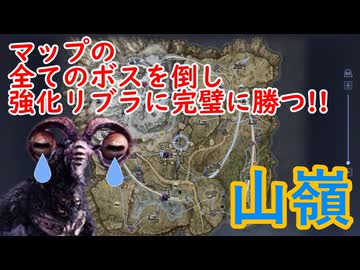 【ELDEN RING NIGHTREIGN】1度にマップのボスをすべて倒し強化リブラに完璧に勝つ！【山嶺編】