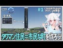 【Cities: SkylinesⅡ:8-1】住民全員タワマン生活～駐車場を添えて～【VOICEROID・VOICEVOX実況】