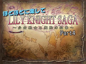 ほどほどに楽してリリィナイトサーガ part4