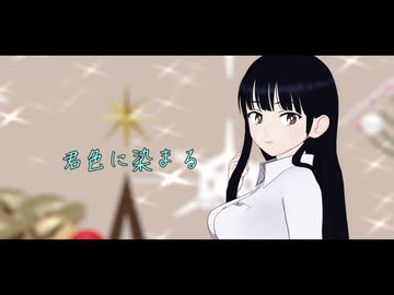【MMD】杏奈ちゃんで『君色に染まる』【僕の心のヤバイやつ】