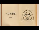 harash - 一日外出権 feat. 初音ミク