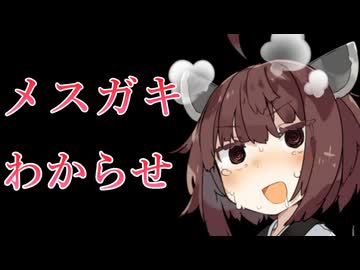 【メスガキ/わからせ】ペットボトルに敗北するおしがまJS【東北きりたん】