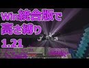 【Minecraft】win統合版高さ縛り1.21 41
