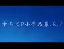 中ちくP小作品集.R.1