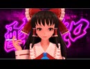 【東方MMD】酔いどれ知らず / 霊夢