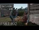 荒れ果てた世界を生き延びろ。【DAYS GONE実況part102】