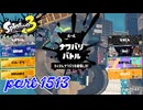 2025夏 Sizzle Seasonカタログレベル100を目指す！！【Splatoon3実況part1513】