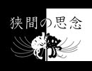 狭間の思念 / 中ちくP  feat. 知声
