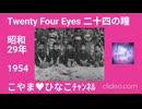 Twenty Four Eyes[二十四の瞳]1954(昭和29)年