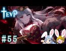 【TEVI】ウサギぺろぺろクラブ会員の二人で実況プレイ #55
