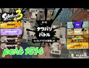 2025夏 Sizzle Seasonカタログレベル100を目指す！！【Splatoon3実況part1514】