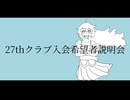 27thクラブ入会希望者説明会 / IA