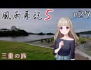 【風雨来記5】#27　50分あたりから ストーリーネタバレあり　三重の旅　音声 紲星あかり　PS4版