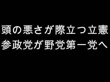 頭の悪さが際立つ立憲　参政党が野党第一党へ