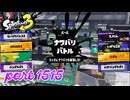 2025夏 Sizzle Seasonカタログレベル100を目指す！！【Splatoon3実況part1515】