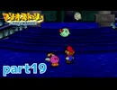 ペラペラマリオが初めての大冒険！！【マリオストーリー実況part19】