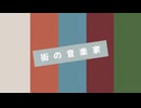 Maroph - 街の音楽家