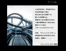 ヨシ台本 ジェットコースター　#シチュエーションボイス #ヨシ次回予告