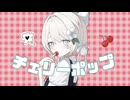 【 ❀ 恋色に染めて 】チェリーポップ / DECO*27 - 菜ノcover.【歌ってみた】