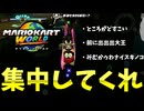 【ゆっくり実況】脊椎由来の言葉がやかましい【マリオカートワールド】part13