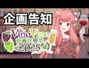 【企画告知】VinoVino動画収穫祭2025【11/20 0:00～11/30 23:59】