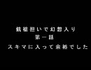 銃槍担いで幻想入り　第一話