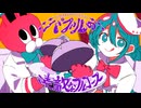 バブルの素敵なフルコース / 初音ミク&amp;ずんだもん